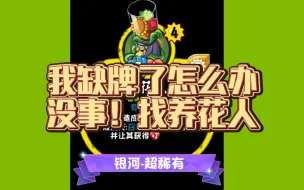 Download Video: 【小辞pvzh】自古自制卡出设计，能穿透，能抽牌，能给buff