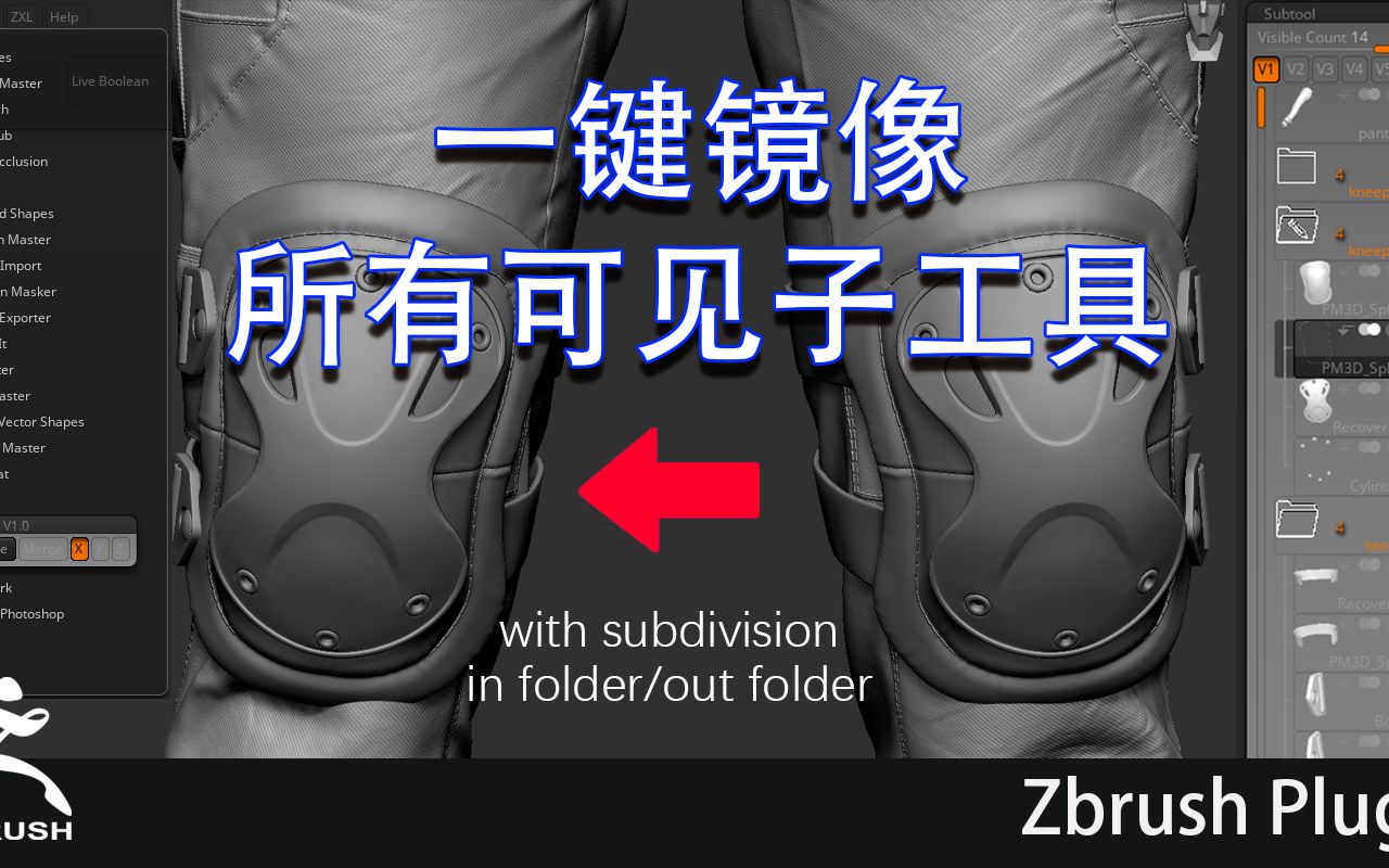 ZB插件, 一次镜像所有可见子工具!!Zbrush Plugin哔哩哔哩bilibili