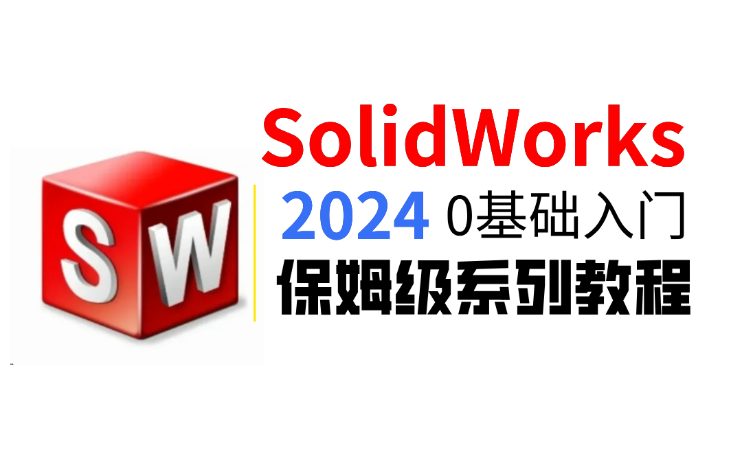 【SW教程】108集(全)从零开始学SolidWorks软件基础(2024新手入门实用版)SW2022零基础入门教程!!!哔哩哔哩bilibili