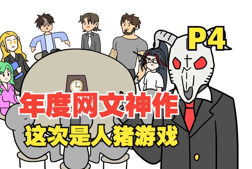 [图]【十日终焉】第四集来了，这次的游戏叫人猪游戏，猜概率【P4】