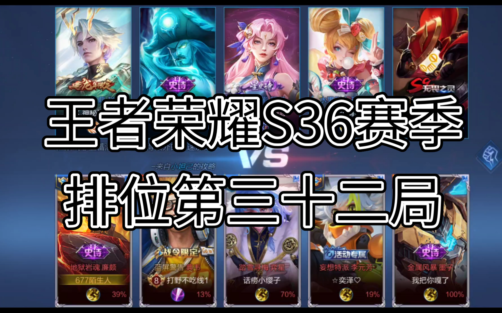 王者荣耀s36赛季排位第三十二局