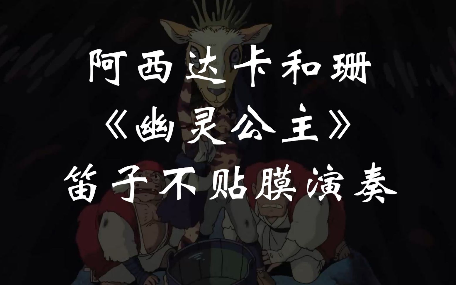 笛子不贴膜演奏阿西达卡和珊选自幽灵公主