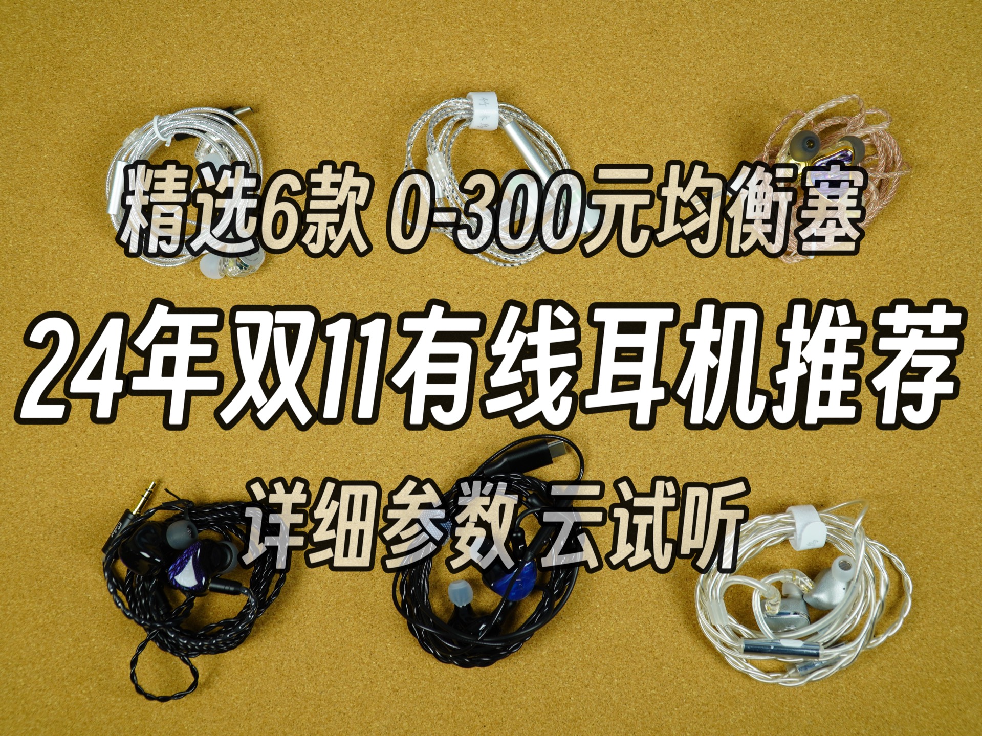 24年双十一有线耳机推荐合集!精选6款超高性价比HIFI耳塞,0300元价位最优选.详细参数+云试听,拒绝智商税!哔哩哔哩bilibili