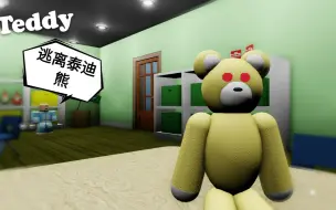 Télécharger la video: Roblox：妈妈叫我和泰迪熊玩，可是这泰迪熊怎么还能动啊