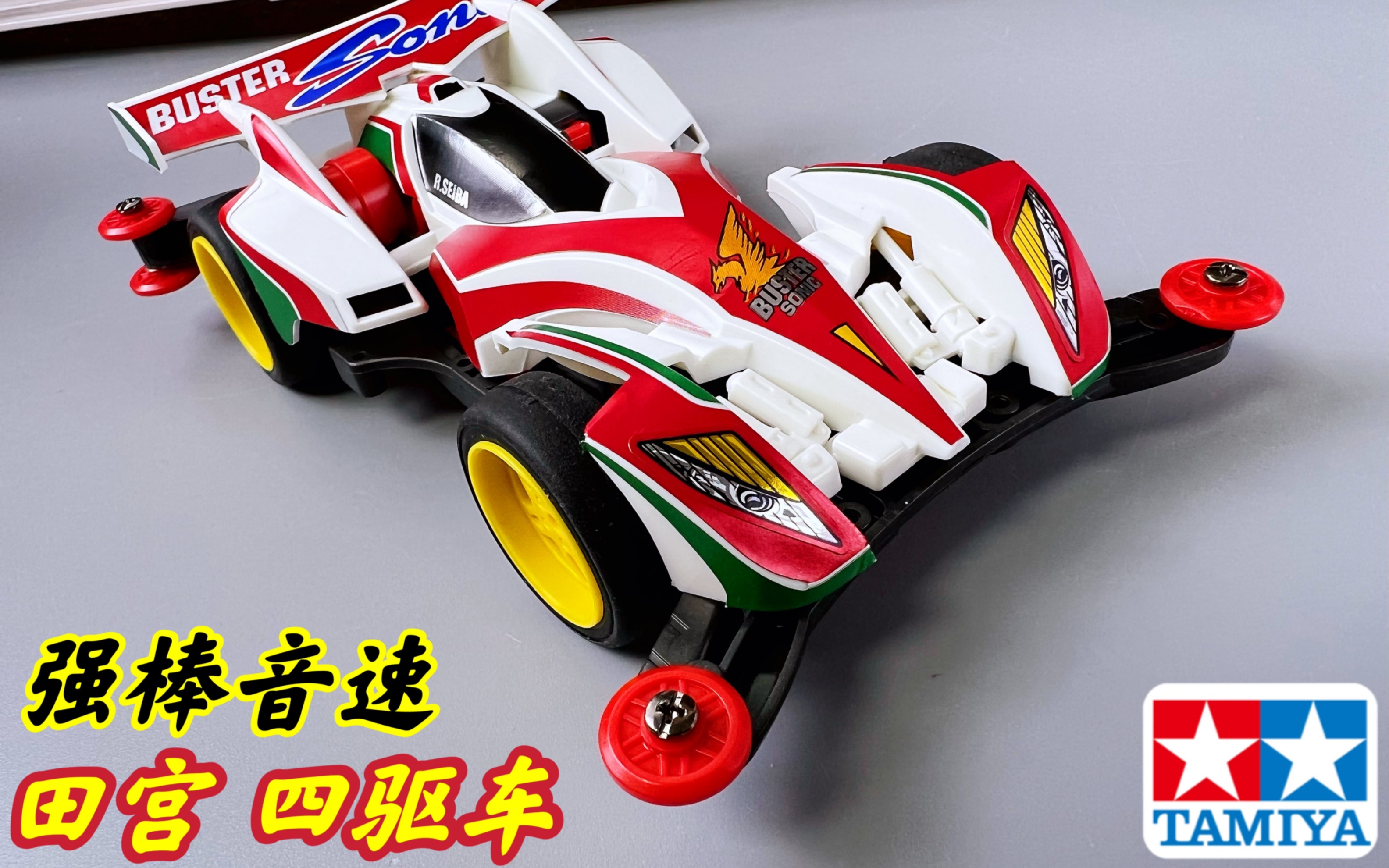 动漫最强四驱车?田宫 四代烈 强棒音速