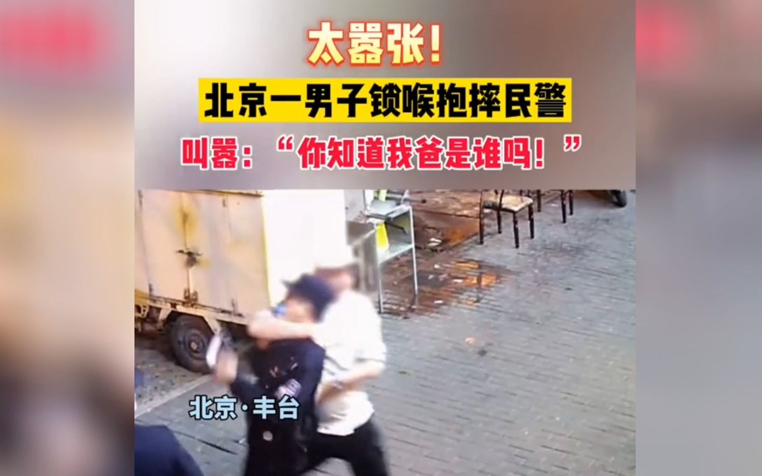 北京一男子锁喉抱摔民警!叫嚣道:"你知道我爸是谁吗!