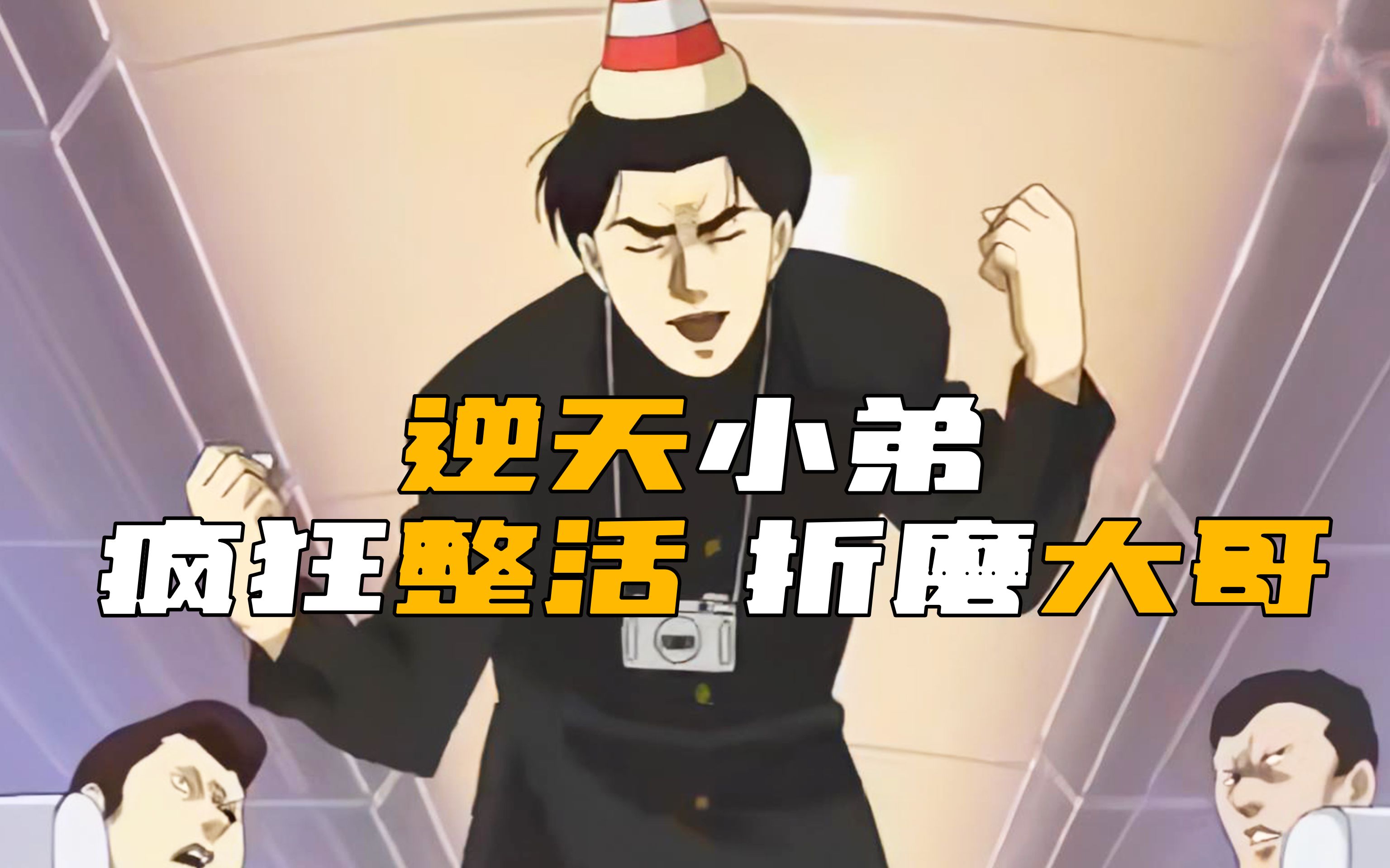 大哥想上厕所,逆天小弟疯狂整活折磨大哥,不让他去!