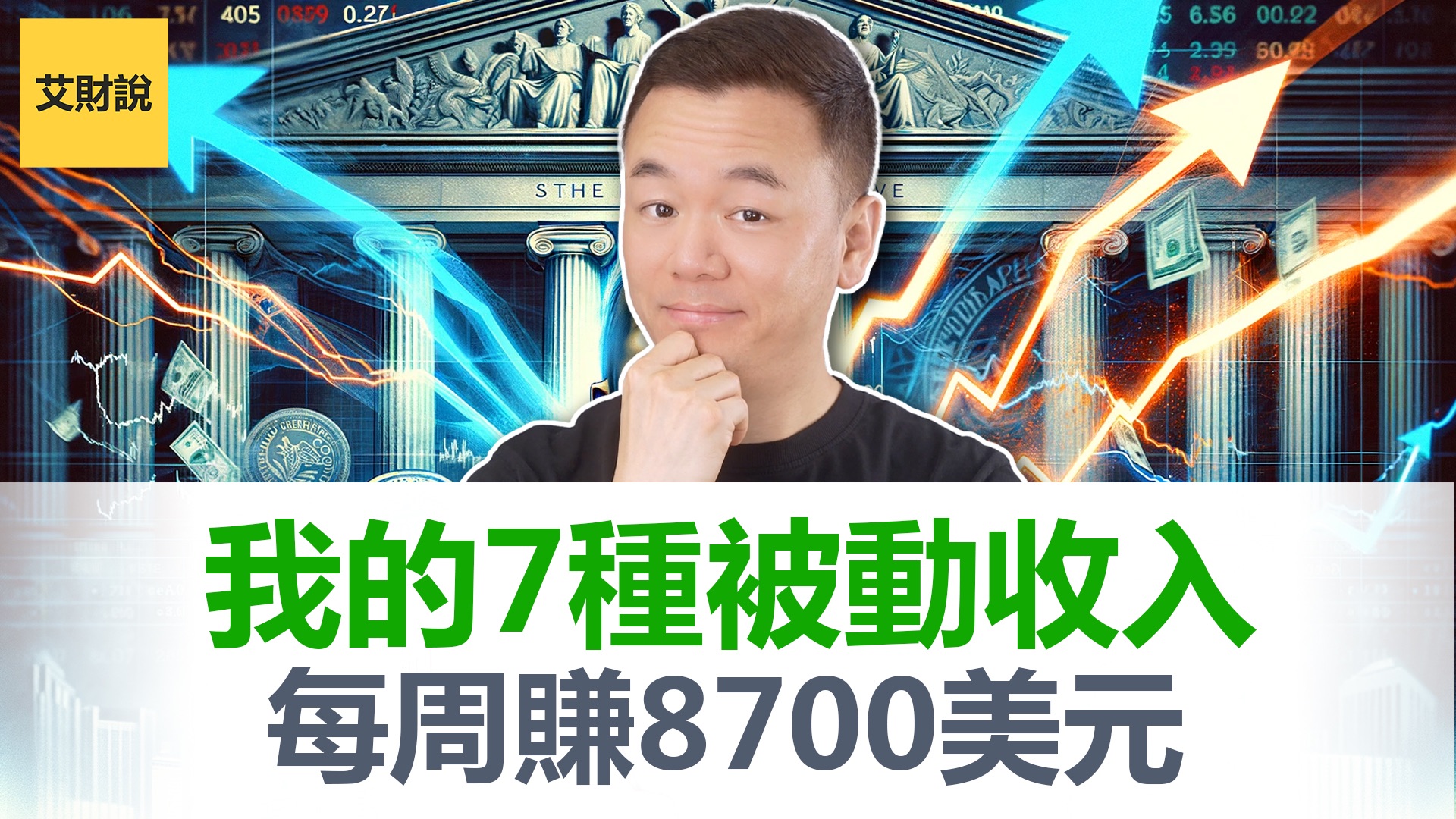 我的7种被动收入来源! 每周赚到8700美元! 40岁后这样建立被动收入, 不再需要辛苦工作!【艾财说132】哔哩哔哩bilibili