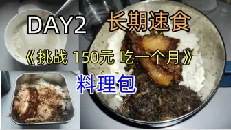 Download Video: 【DAY2】挑战150元吃一个月｜料理包食用日志｜长期速食