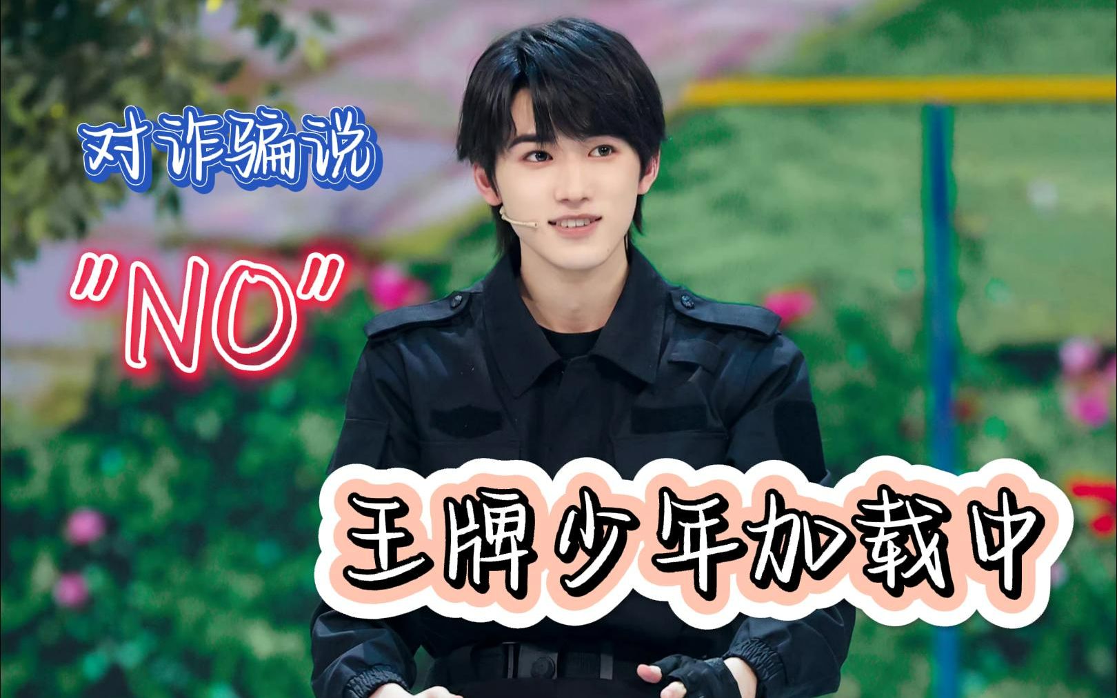 【宋亚轩reaction】《王牌少年加载中》2 第二期_哔哩哔哩_bilibili