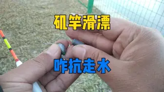 Descargar video: 冬钓矶竿滑漂钓远，但是走水快站不住咋办？试试加个铅坠轻松搞定