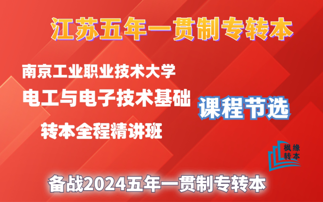 [图]江苏五年制专转本南京工业职业技术大学电工与电子技术基础2024届网课班开始招生提供配套五年制专转本大量习题资料及直到考前的老师课后答疑服务，23年上岸率近80%