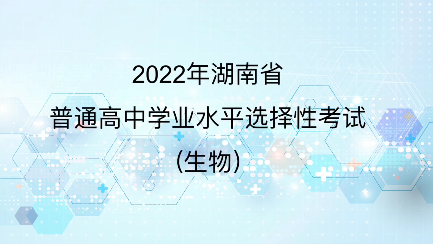 2022年湖南省高考生物试题(网络版)单项选择第一题哔哩哔哩bilibili