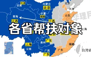 下载视频: 我国各省的帮扶对象，沿海帮内陆