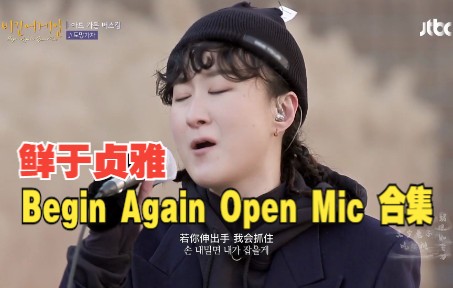 【鲜于贞雅】Begin Again Open Mic演唱歌曲合集哔哩哔哩bilibili