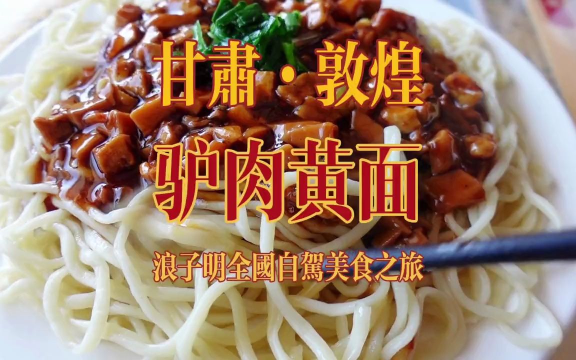 天上龙肉地下驴肉,到甘肃敦煌带大家尝尝驴肉黄面!
