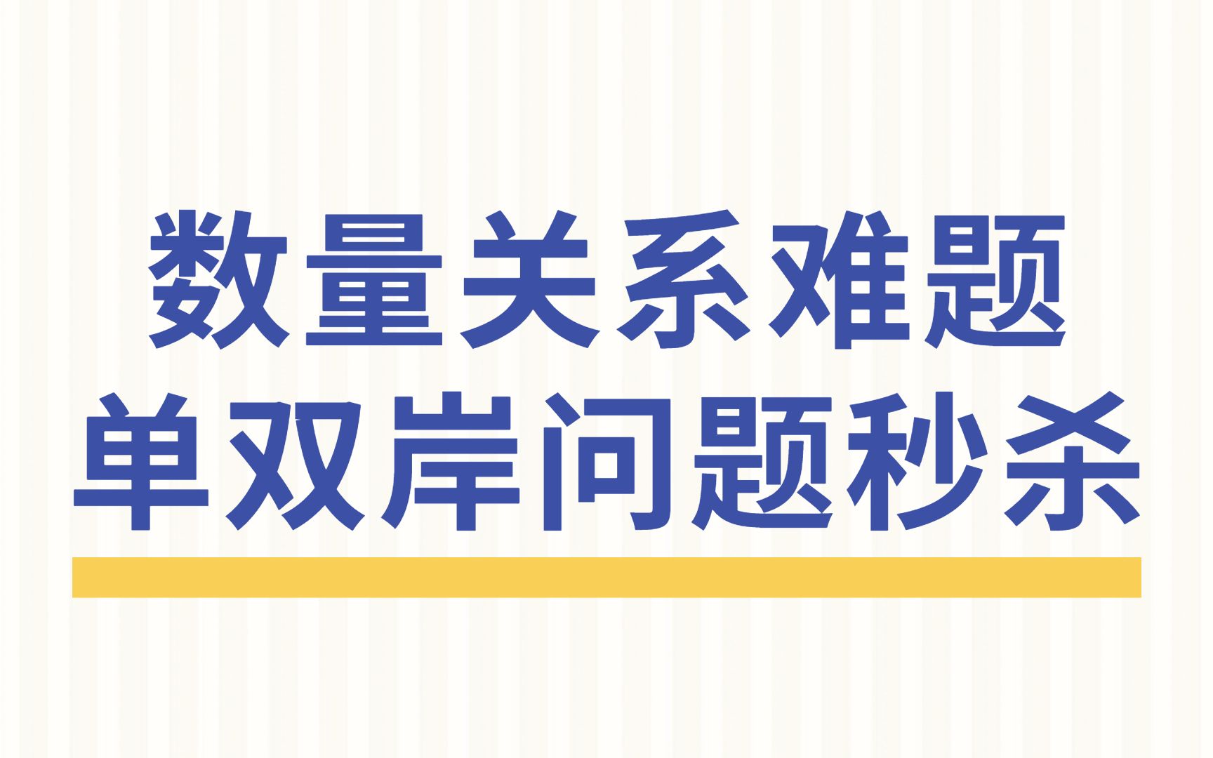 [图]秒解单双岸相遇问题！国考行程问题难题秒杀了属于是