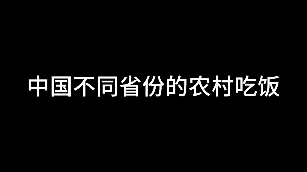 [图]《中国不同省份的农村吃饭》