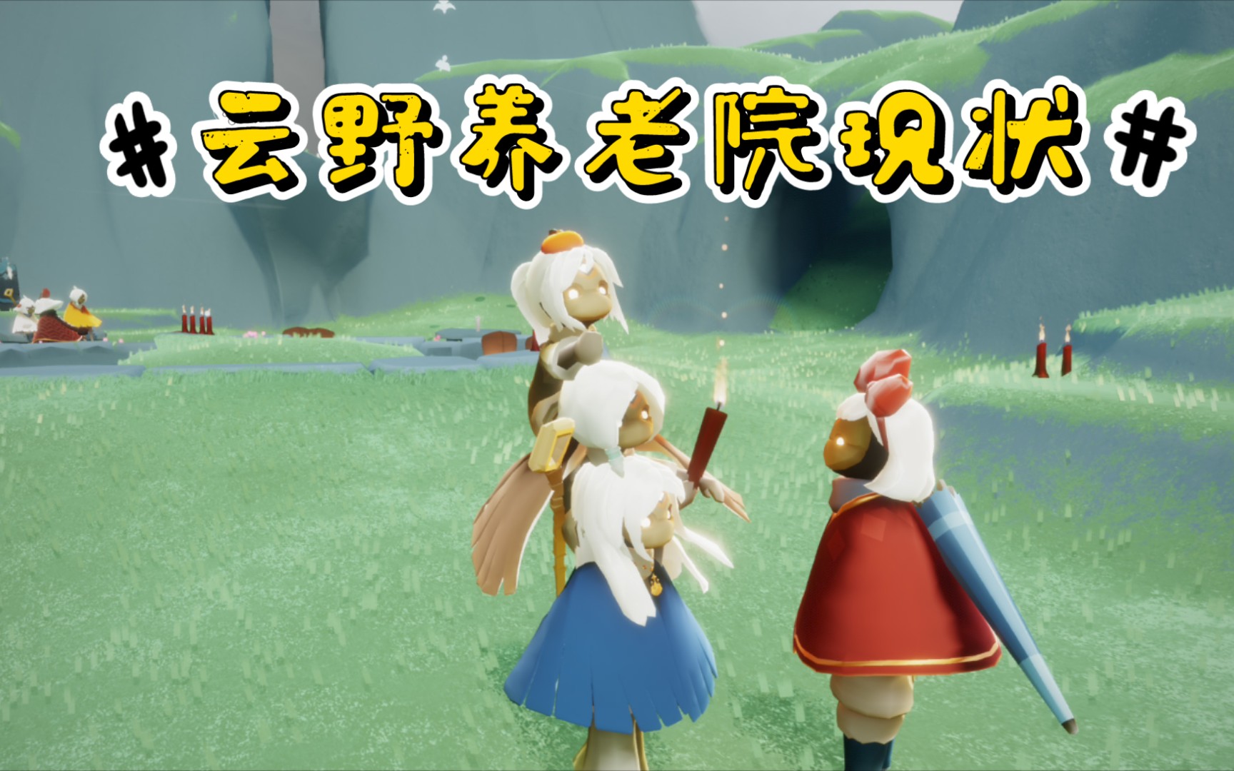 【光遇】云野大厅现状_哔哩哔哩 (゜-゜)つロ 干杯~-bilibili