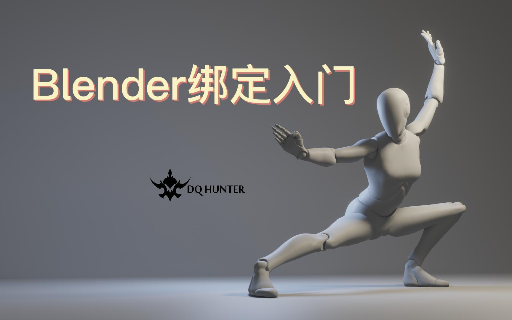 [图]blender绑定入门2022