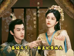 Download Video: 医倾天下：一品王妃要休夫1-10