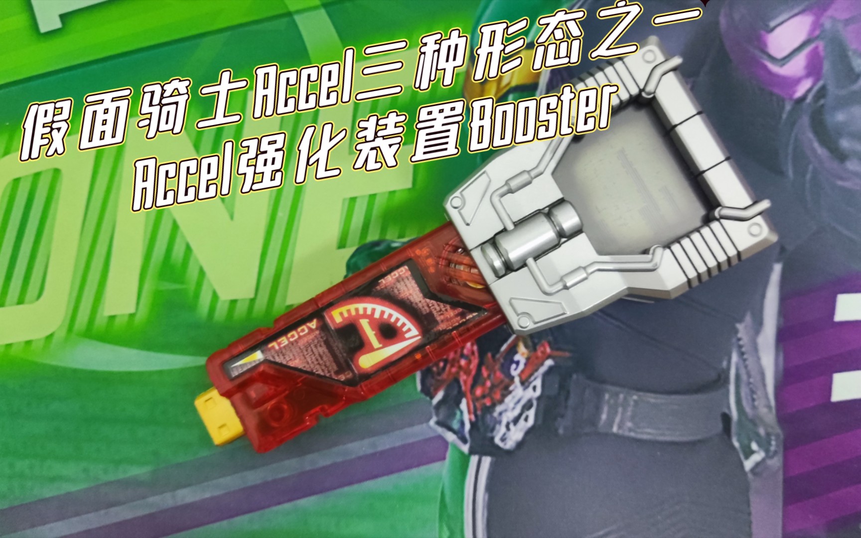 假面骑士Accel三种形态之一 Accel强化装置Booster哔哩哔哩bilibili