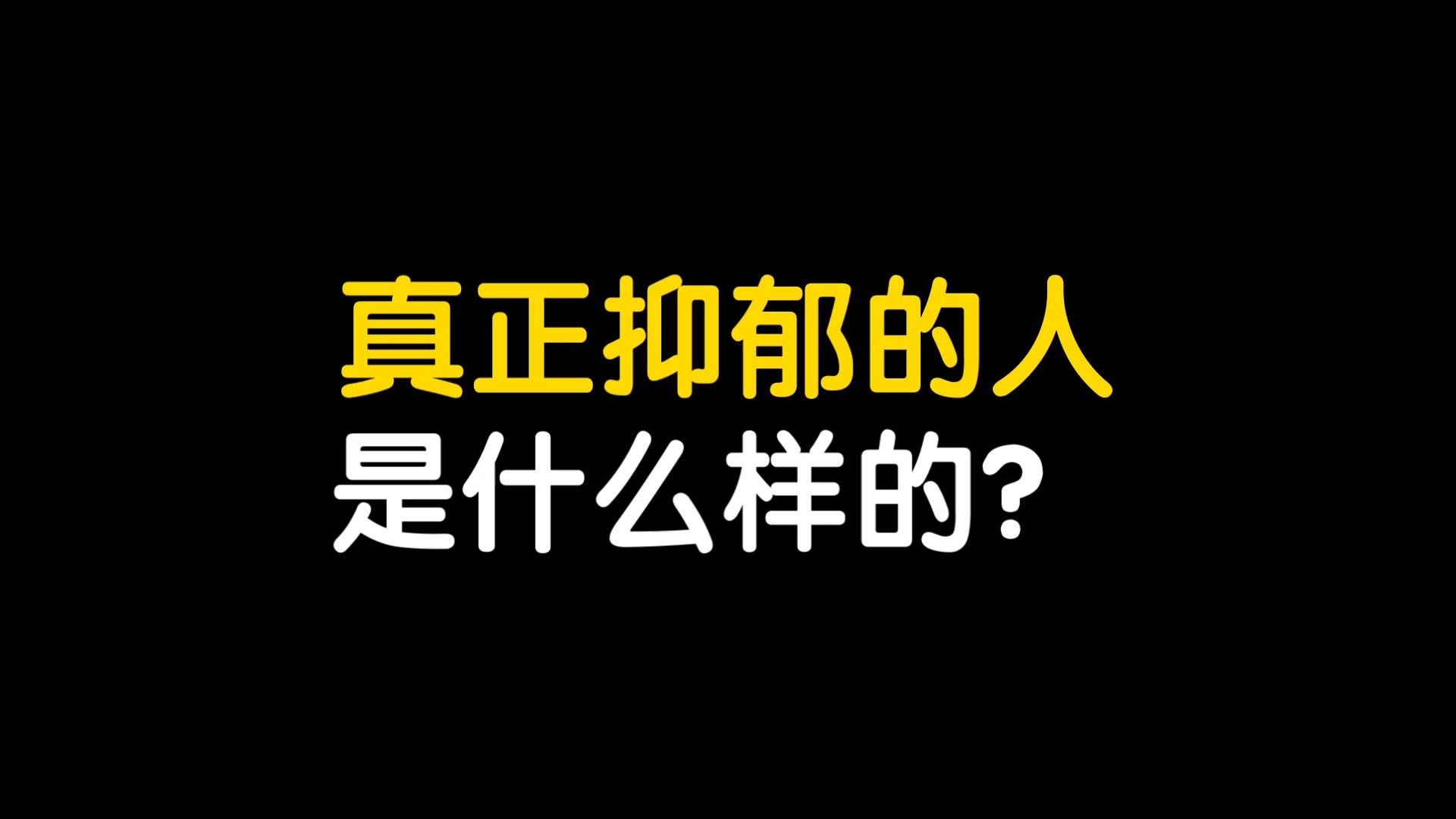 真正抑郁的人是什么样的?哔哩哔哩bilibili