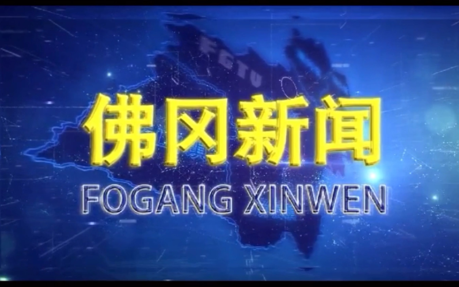 广东清远佛冈县电视台《佛冈新闻》OP/ED(20200814)哔哩哔哩bilibili