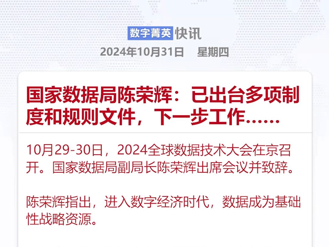 国家数据局陈荣辉:已出台多项制度和规则文件,下一步工作哔哩哔哩bilibili