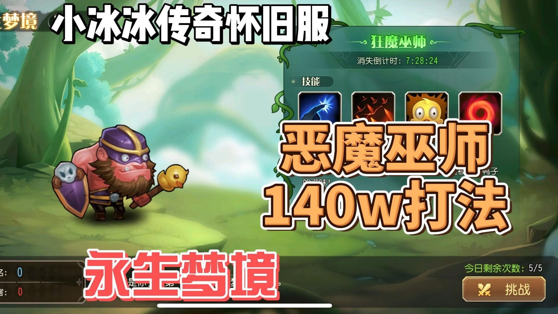 【小冰冰传奇怀旧服】永生梦境恶魔巫师 140w操作与细节