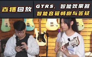 Video herunterladen: 直播回放|GTRS、智能效果器、智能音箱畅聊与答疑 ！