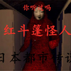 都市传说红斗篷怪人