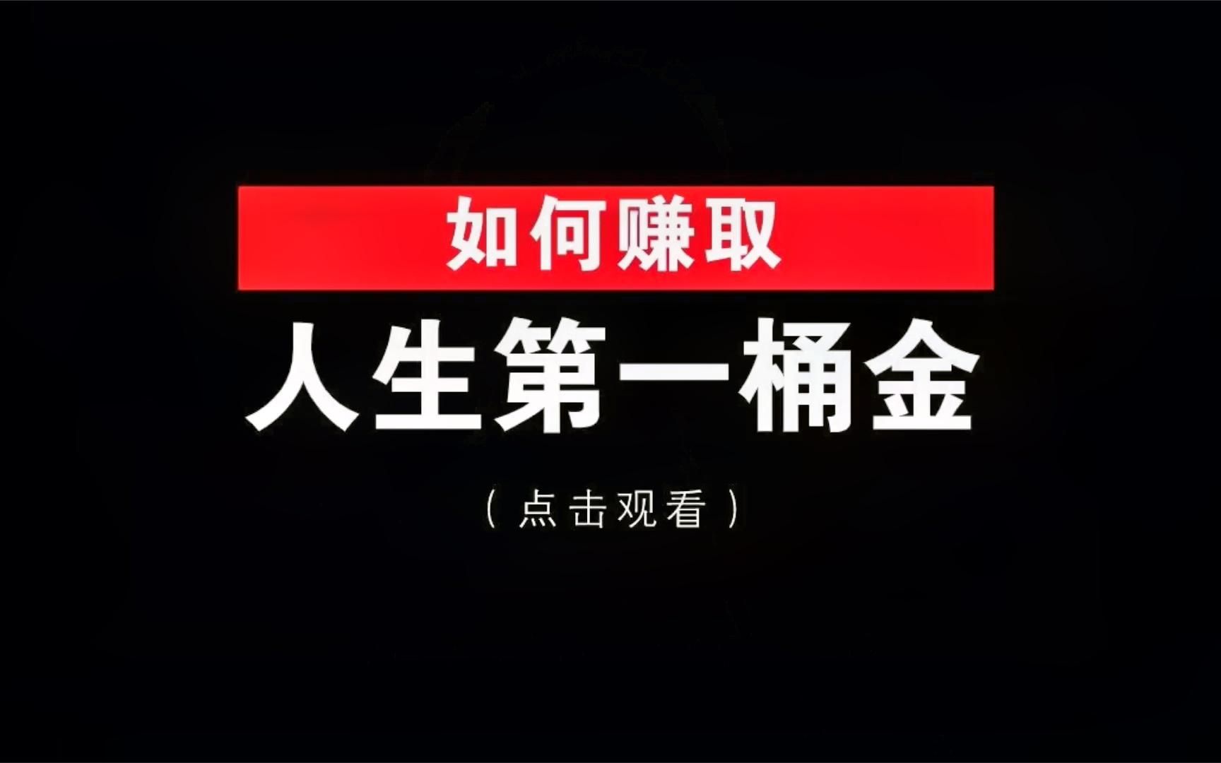 我们普通人如何快速赚取人生的第一桶金其实是有2个方法的