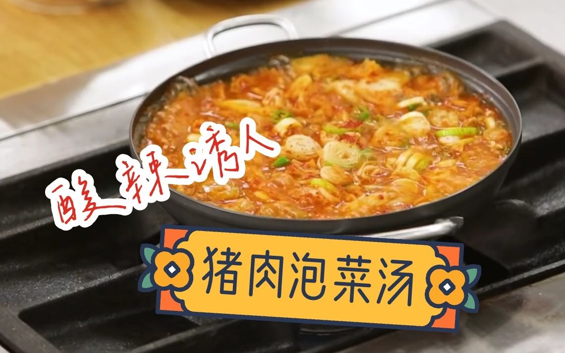 [图]【白种元×李食堂•猪肉泡菜汤】韩剧里的解酒神器，一锅鲜美爽口的猪肉泡菜汤~ @迹录Fount