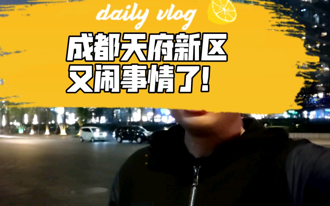 成都天府新区又闹事情了!哔哩哔哩bilibili