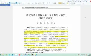 下载视频: 顶刊论文复刻全文讲《供应链共同股权网络下企业数字化转型同群效应研究》（安慰剂检验、工具变量法、扩展样本容量PSM、经济后果检验数据代码）