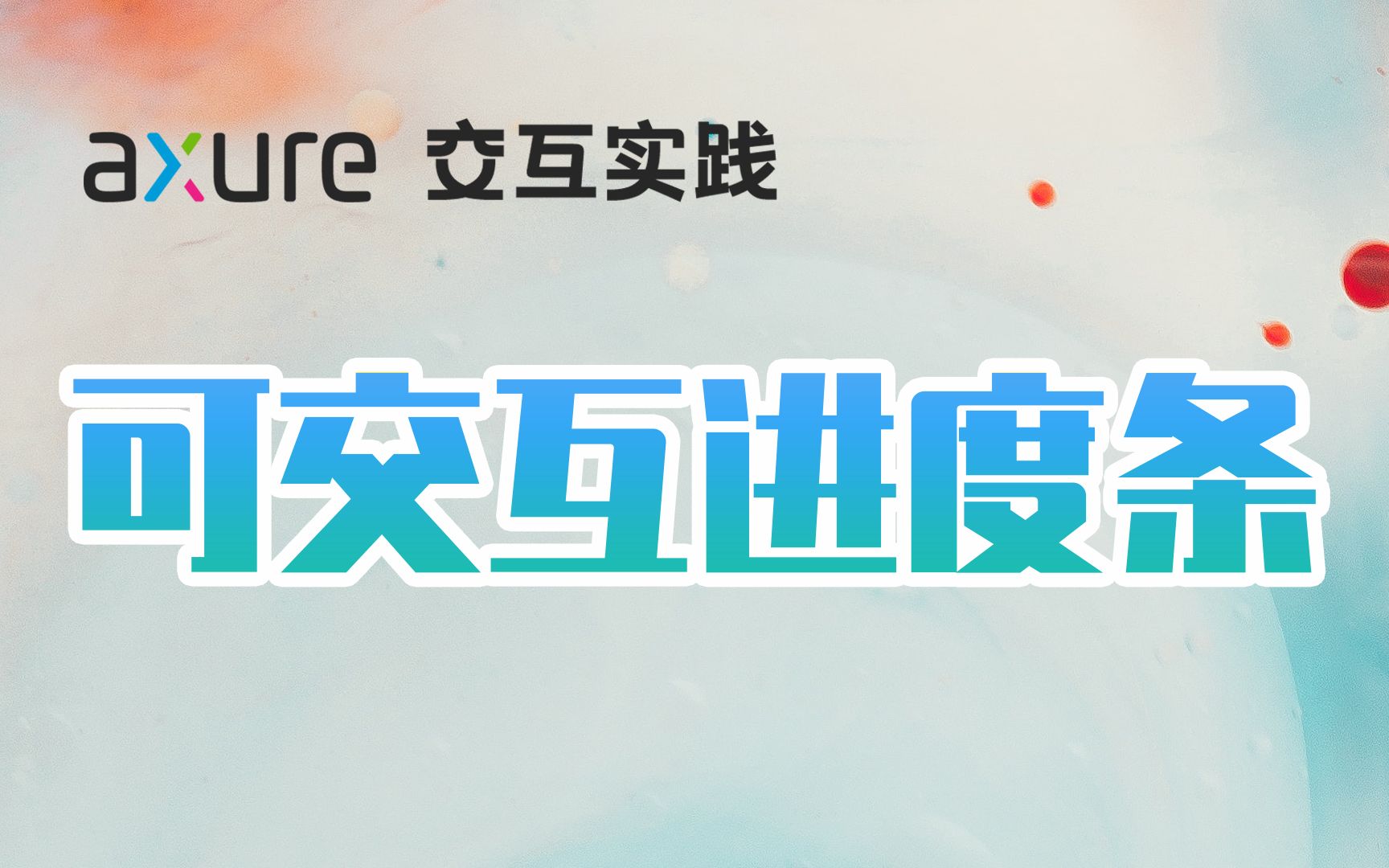 Axure 9 | 可交互进度条哔哩哔哩bilibili