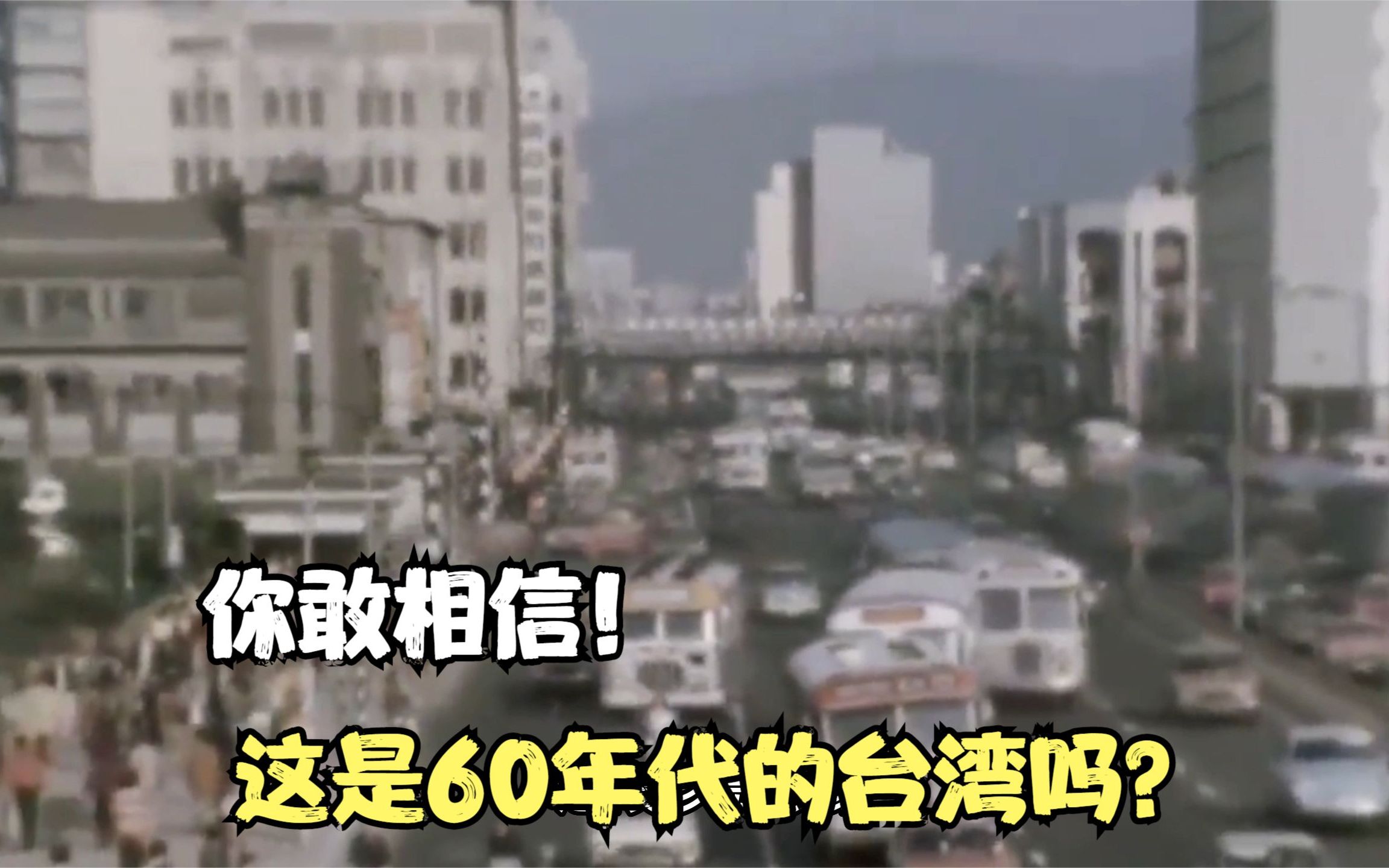 1962年台湾真实影像,高楼耸立轿车遍地,一副发达城市气息!哔哩哔哩bilibili