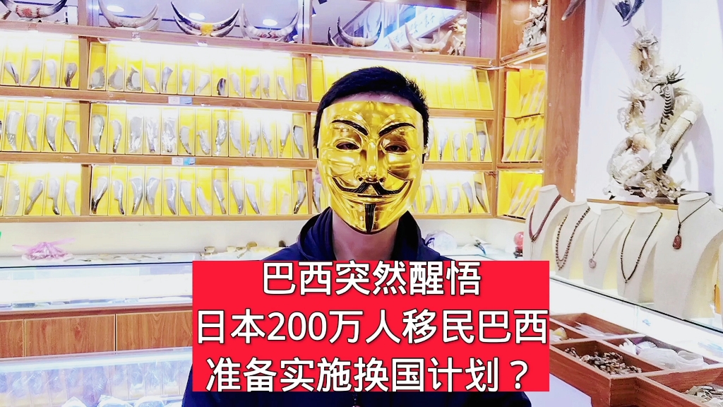 巴西突然醒悟,日本200万人移民巴西准备实施换国计划?哔哩哔哩bilibili