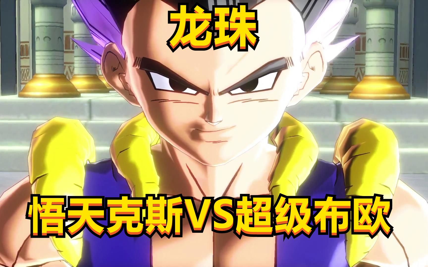 【龙珠】《龙珠超宇宙》悟天克斯vs超级布欧