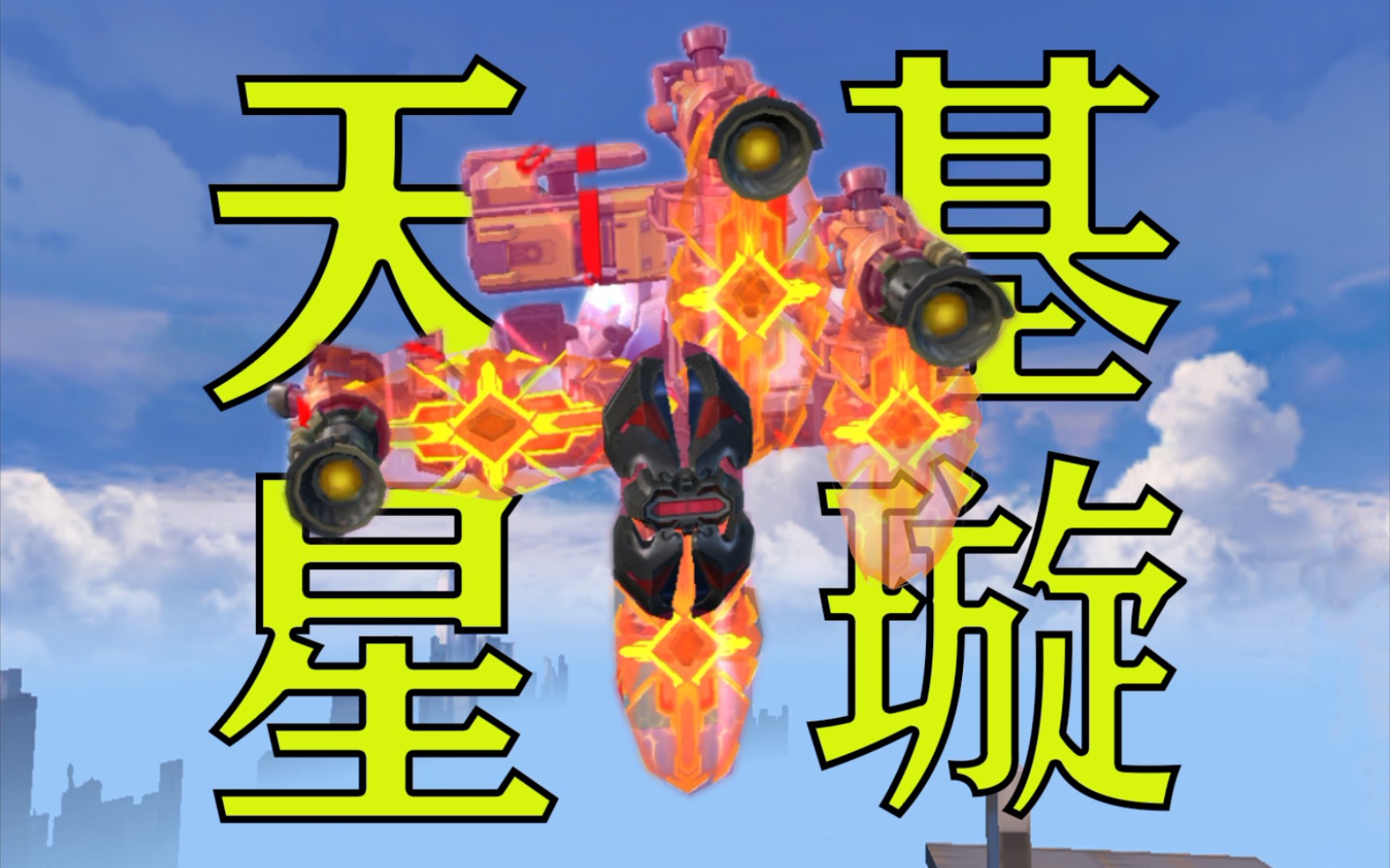 超强天基炮,赶紧来玩!