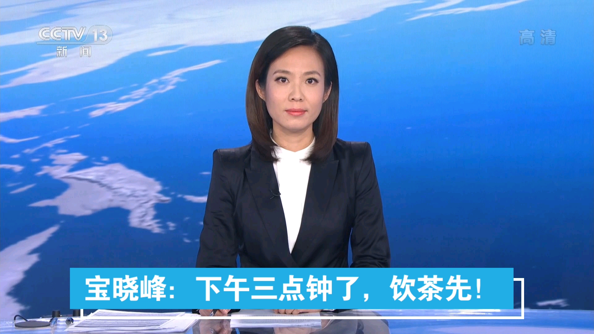 宝晓峰下午三点钟了饮茶先