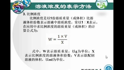 药学服务 溶液浓度的计算和换算 哔哩哔哩