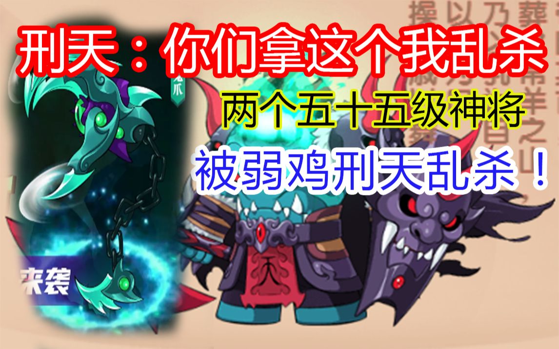 【造梦无双】新法宝反向增强刑天??!!哔哩哔哩bilibili