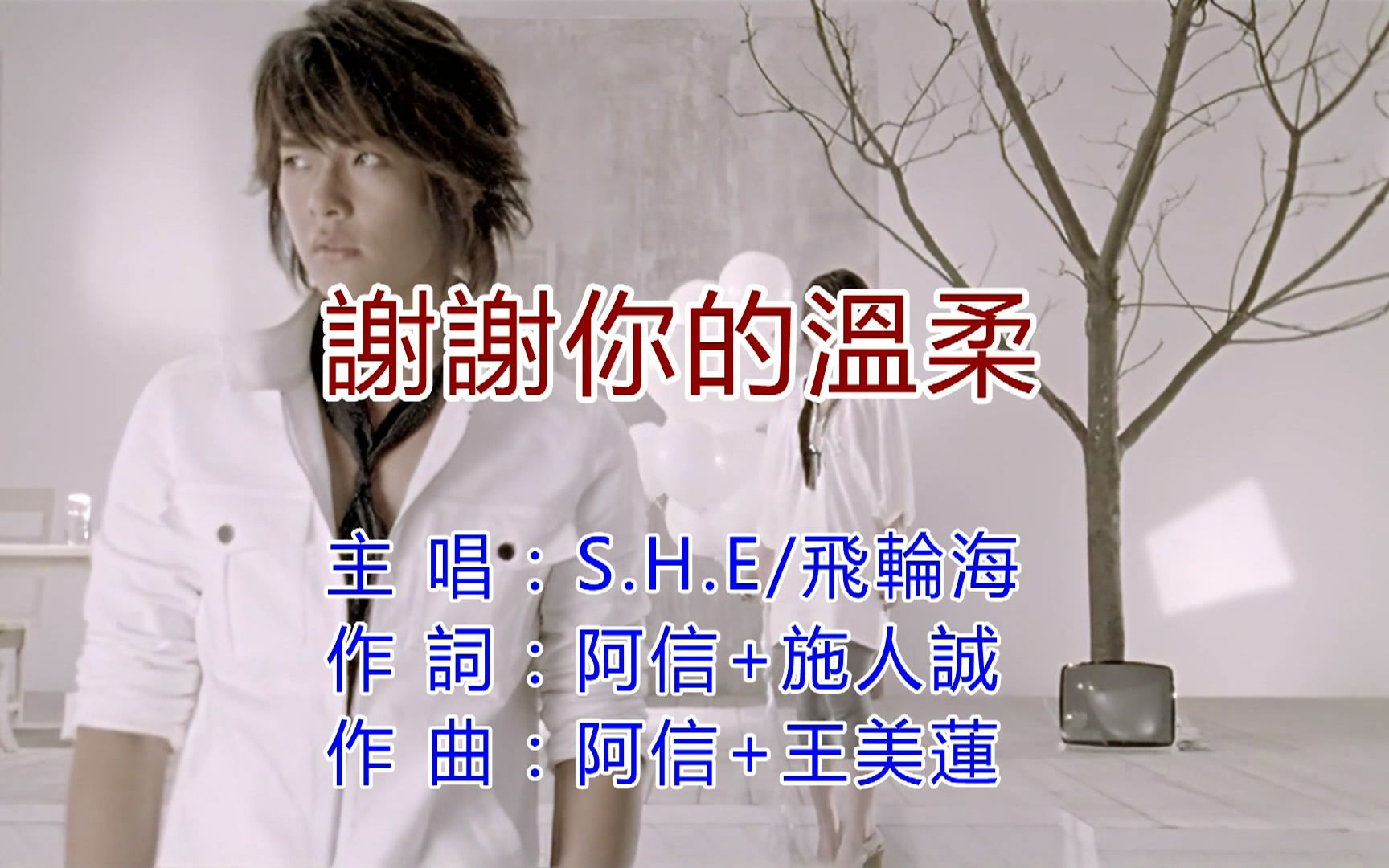 [图]飞轮海&S.H.E-谢谢你的温柔《自制KTV》