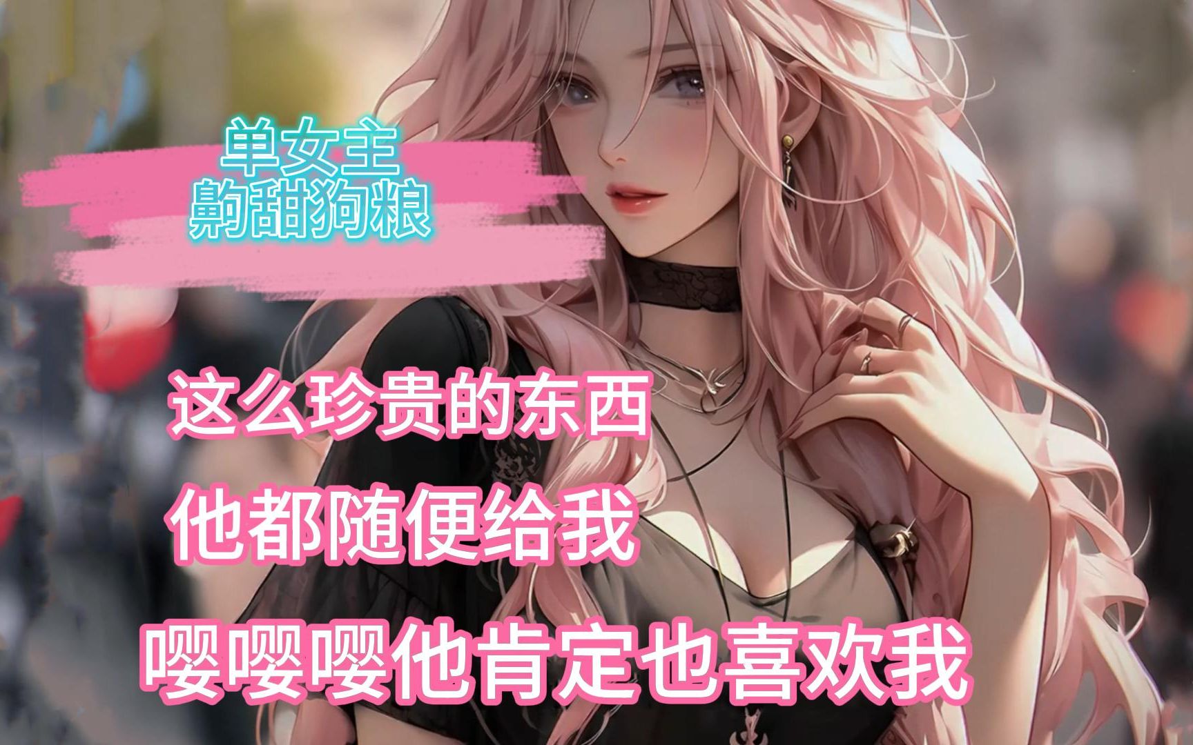 [图]【单女主＋齁甜狗粮＋神豪＋净化社会】许林川没想到，自己刚恶作剧完的人，转身自己就救了她！南黎也没有想到，刚刚恶作剧自己的人，没多久就救了自己。