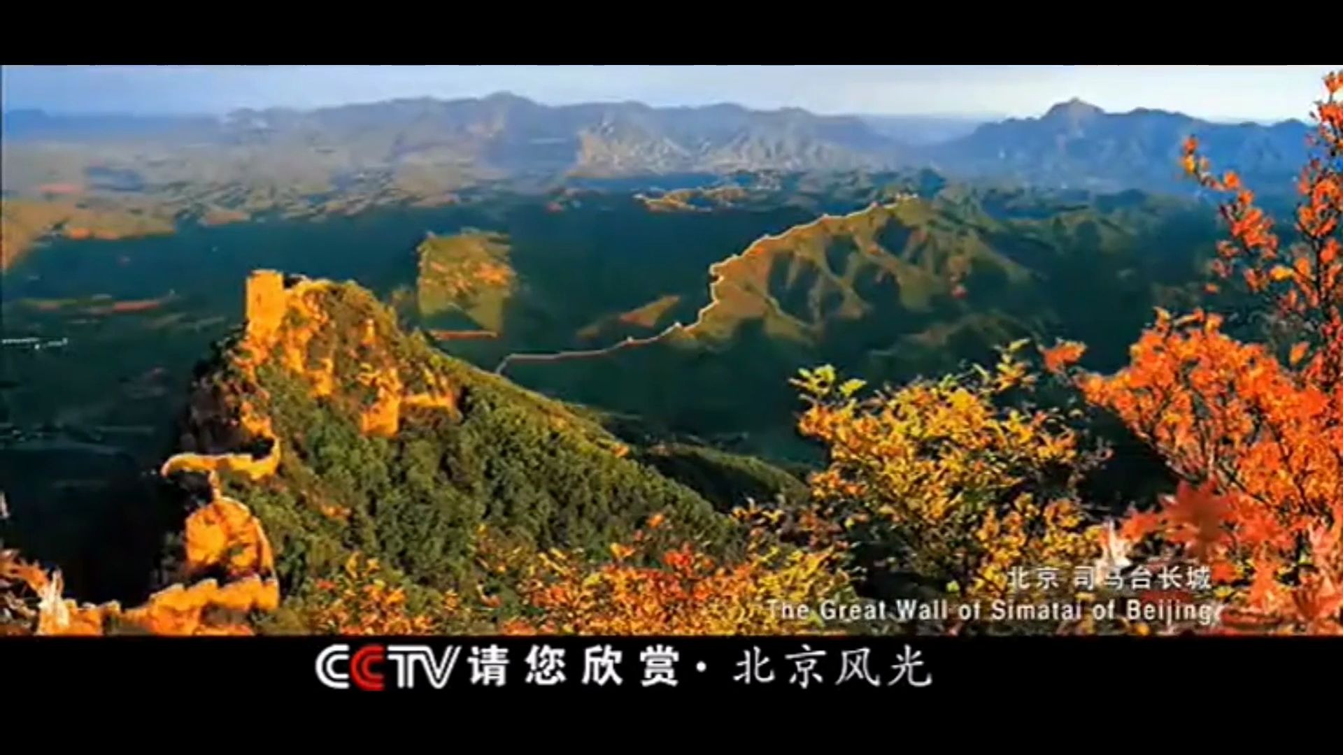 [图]CCTV请您欣赏 北京风光