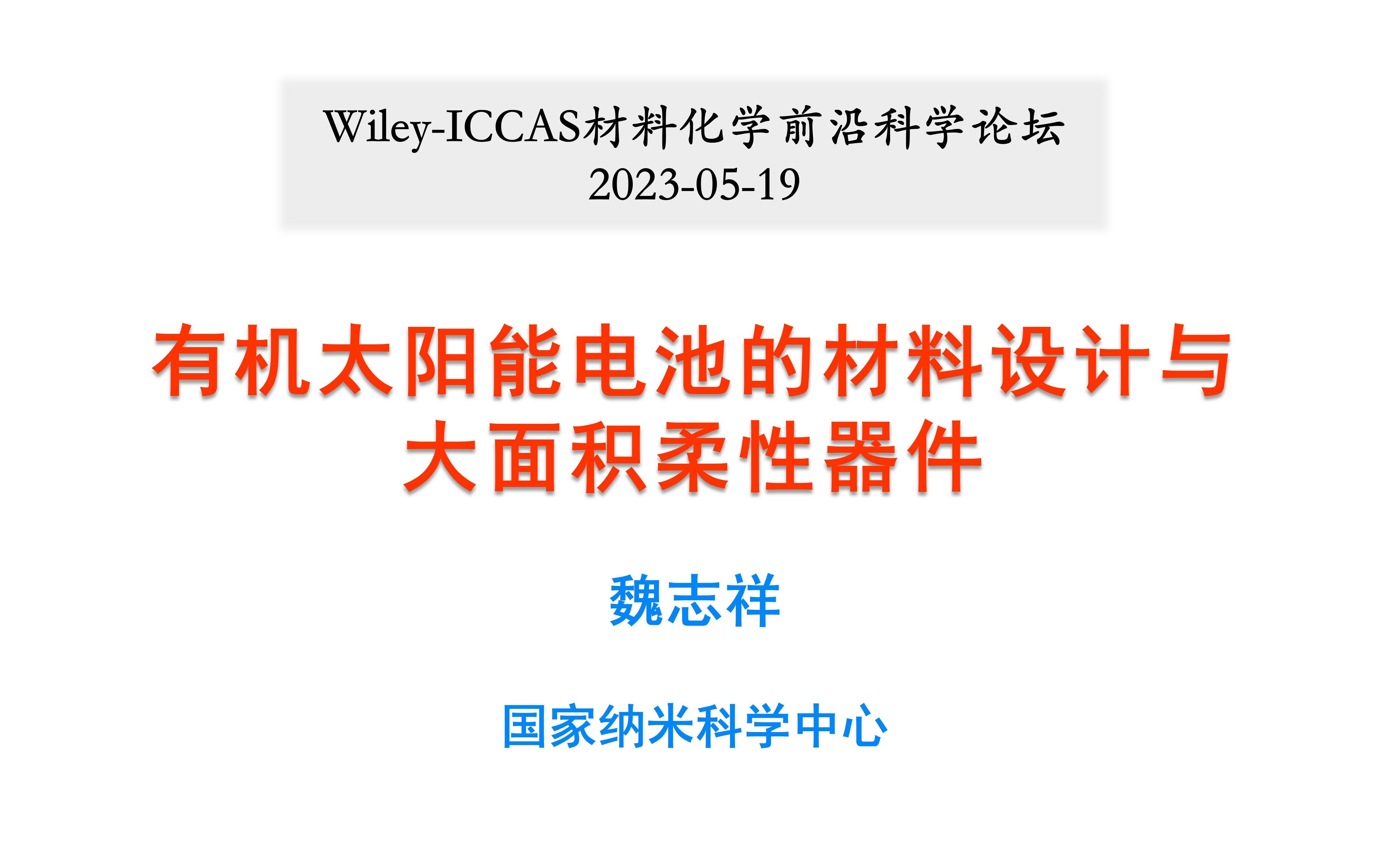 有机太阳能电池的材料设计与大面积柔性器件哔哩哔哩bilibili