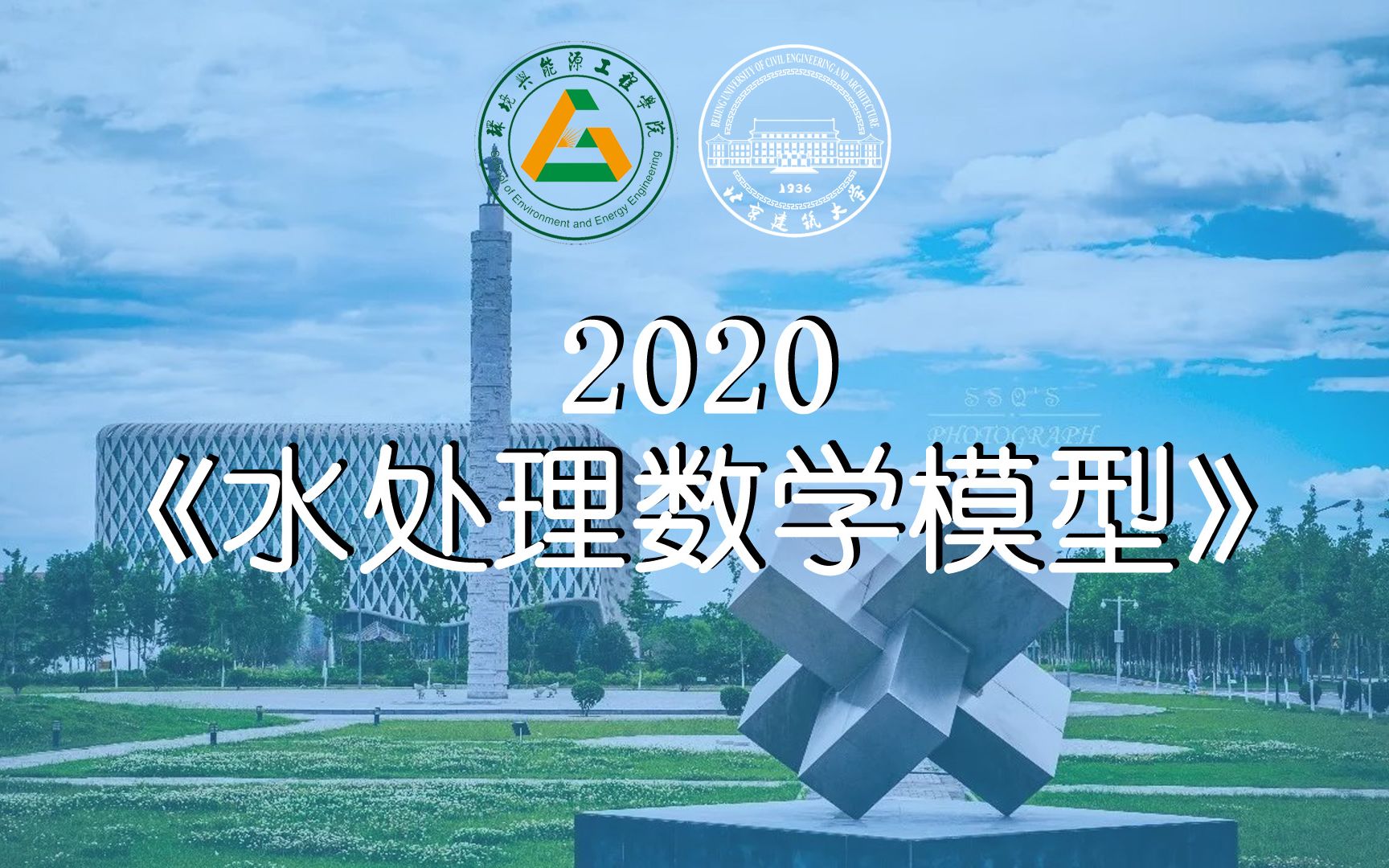 2020224 数学模型及其在环境中的应用Part 1哔哩哔哩bilibili