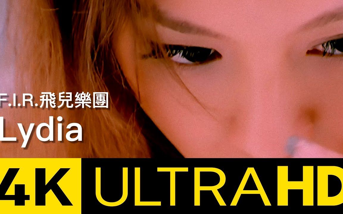 [图]华纳官方9月6日发布4K修复版：F.I.R. 飞儿乐团 - Lydia 4K MV (Official 4K UltraHD Video)